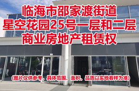 序号15：临海市邵家渡街道星空花园25号一层和二层商业房地产租赁权